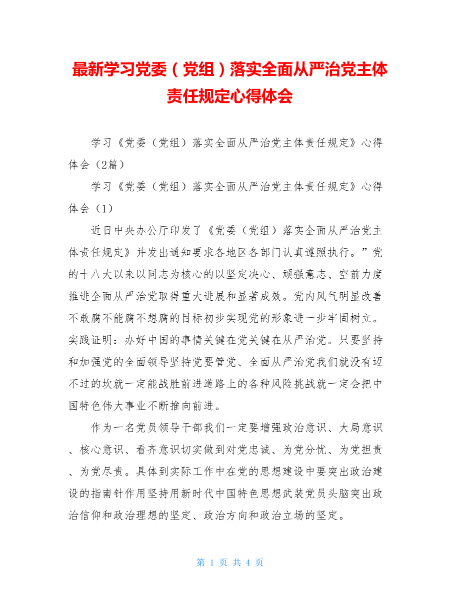 最新学习党委（党组）落实全面从严治党主体责任规定心得体会.doc_第1页