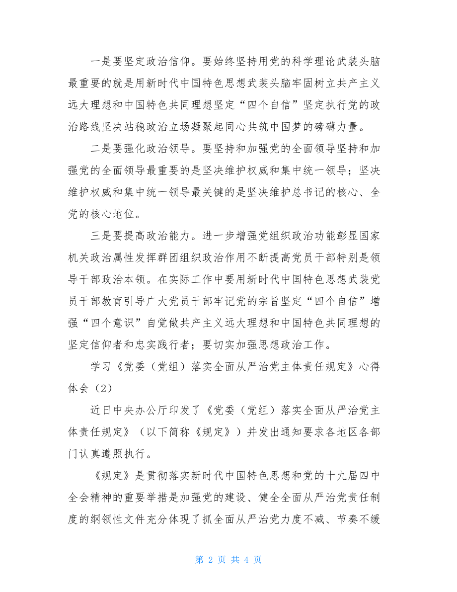 最新学习党委（党组）落实全面从严治党主体责任规定心得体会.doc_第2页