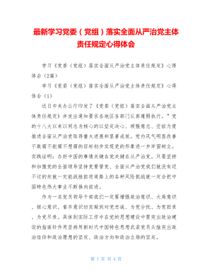 最新学习党委（党组）落实全面从严治党主体责任规定心得体会.doc