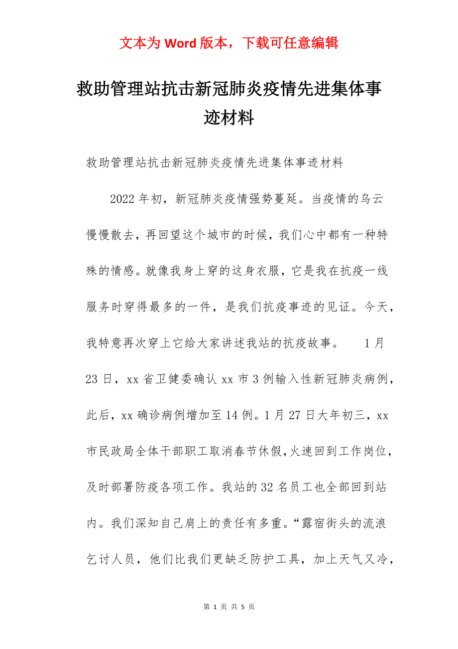 救助管理站抗击新冠肺炎疫情先进集体事迹材料.docx_第1页