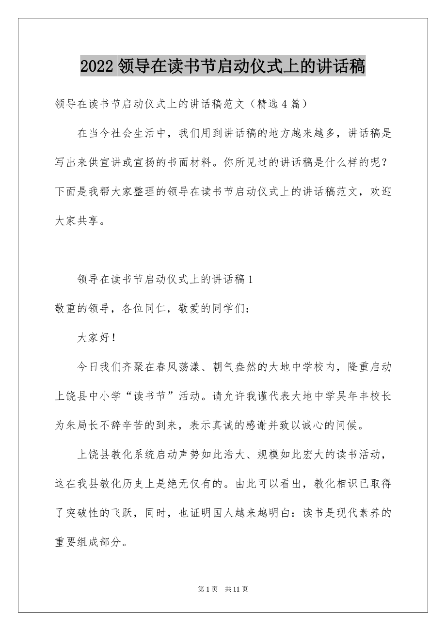 2022领导在读书节启动仪式上的讲话稿.docx_第1页