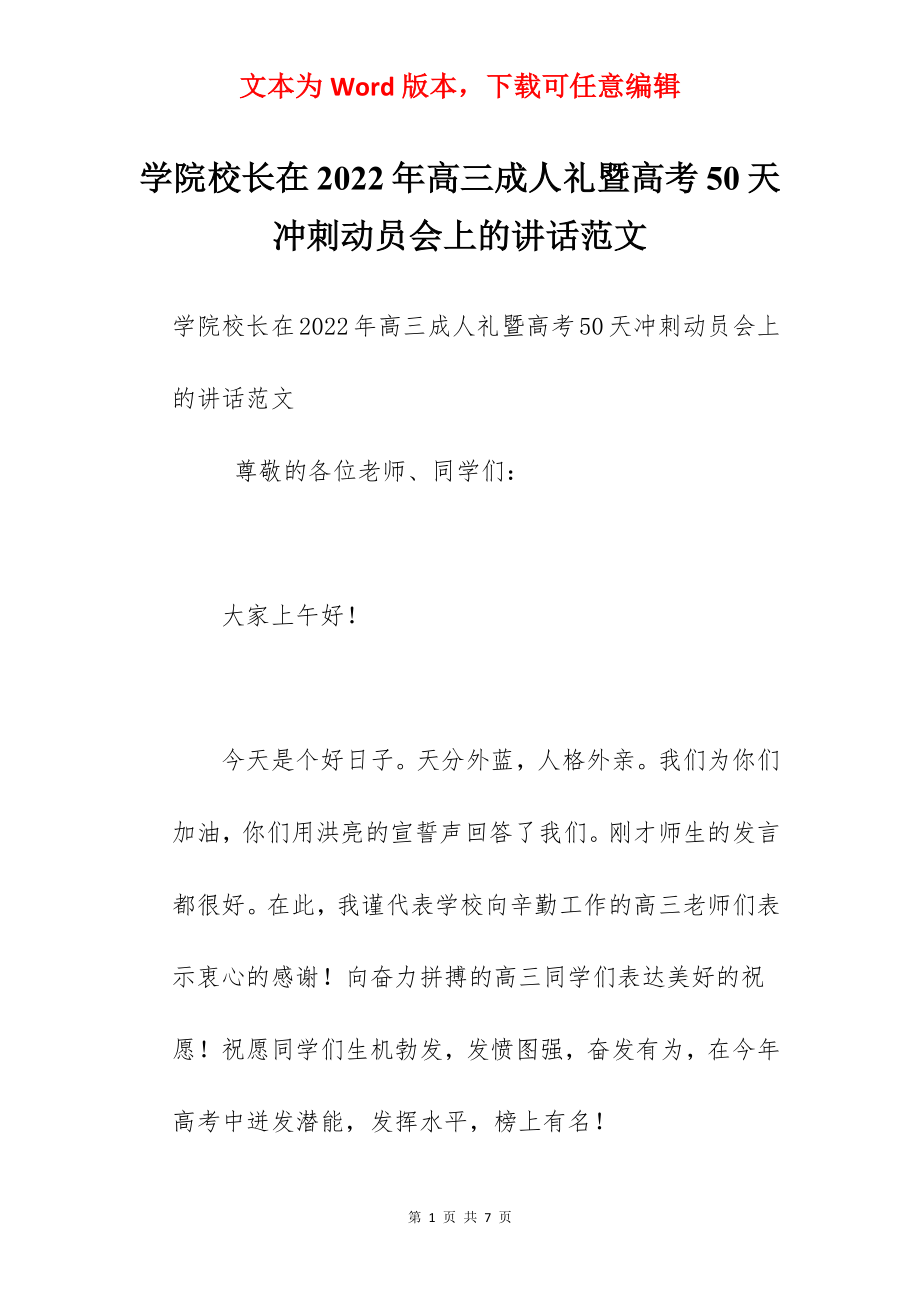 学院校长在2022年高三成人礼暨高考50天冲刺动员会上的讲话范文.docx_第1页