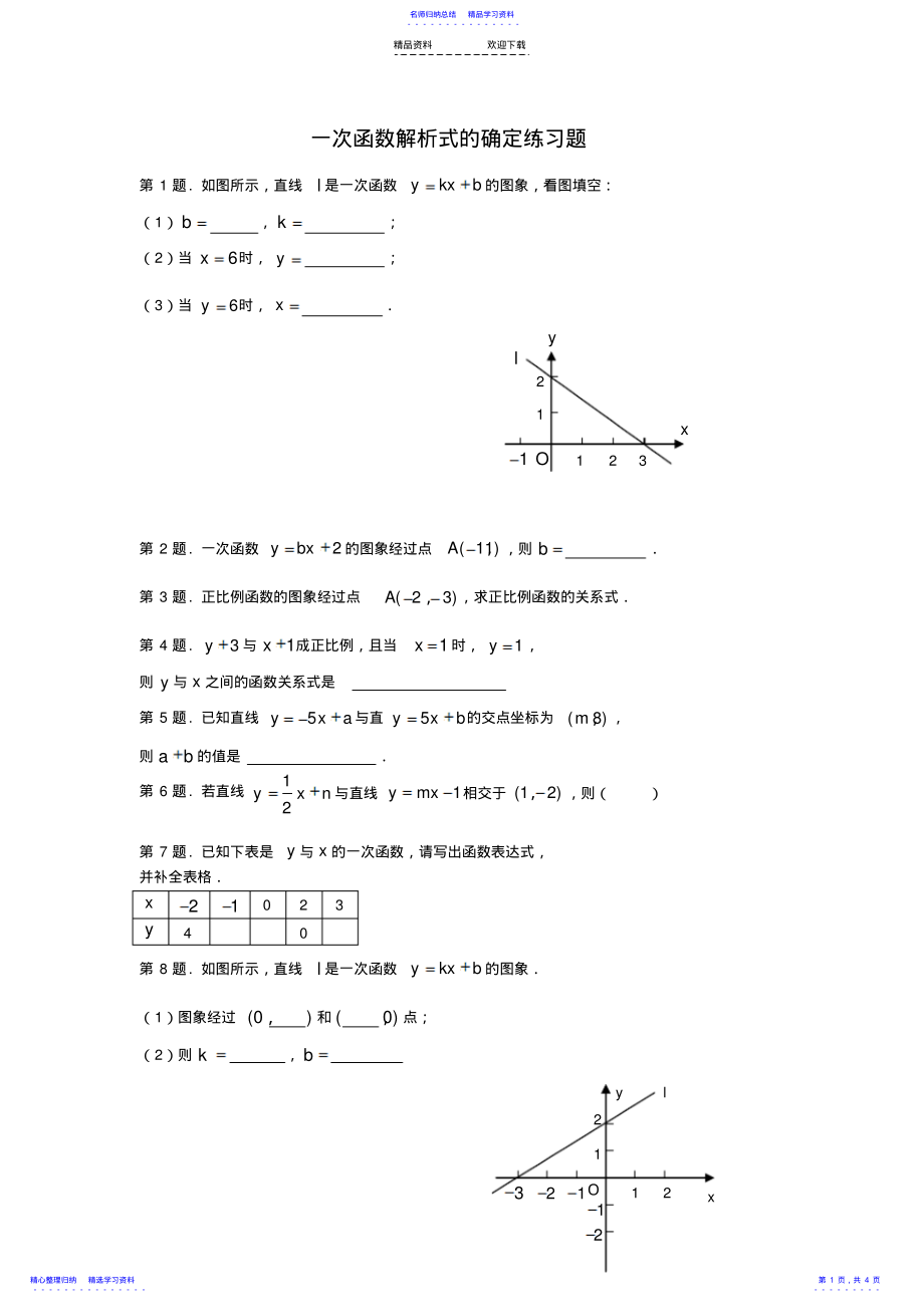 2022年一次函数解析式专题练习 .pdf_第1页