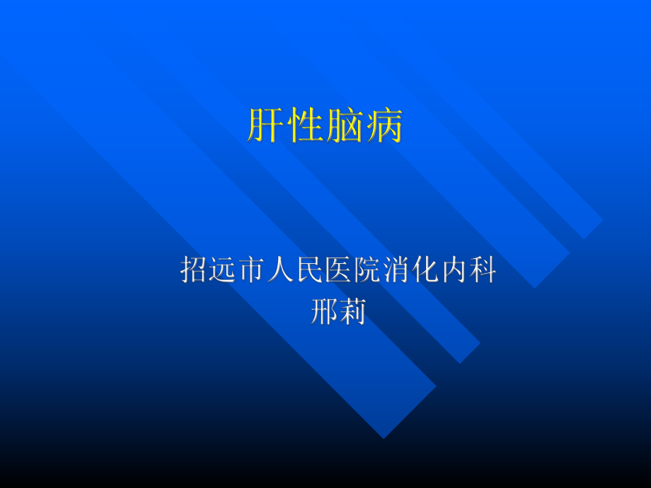 肝性脑病-PPT课件.ppt_第1页