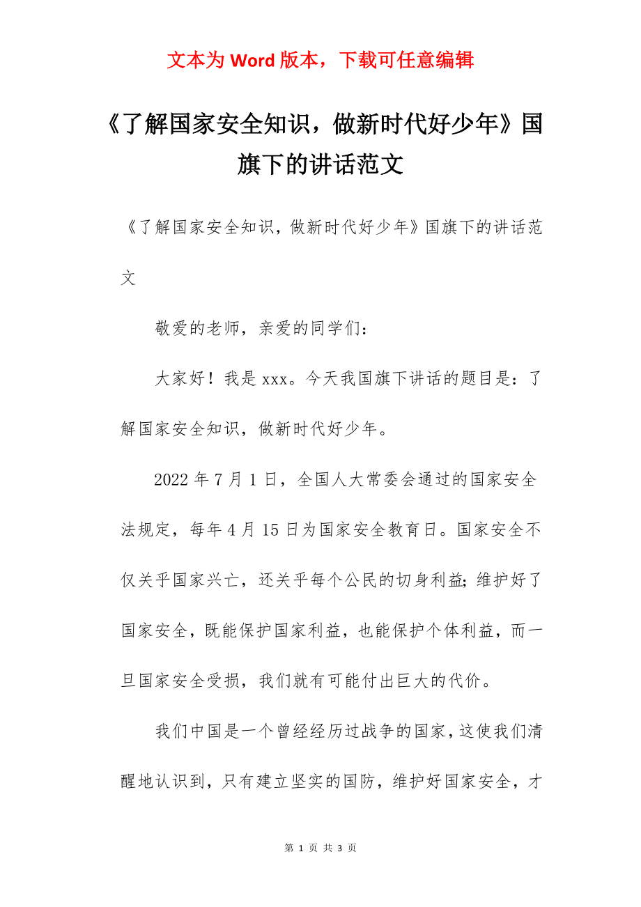 《了解国家安全知识做新时代好少年》国旗下的讲话范文.docx_第1页