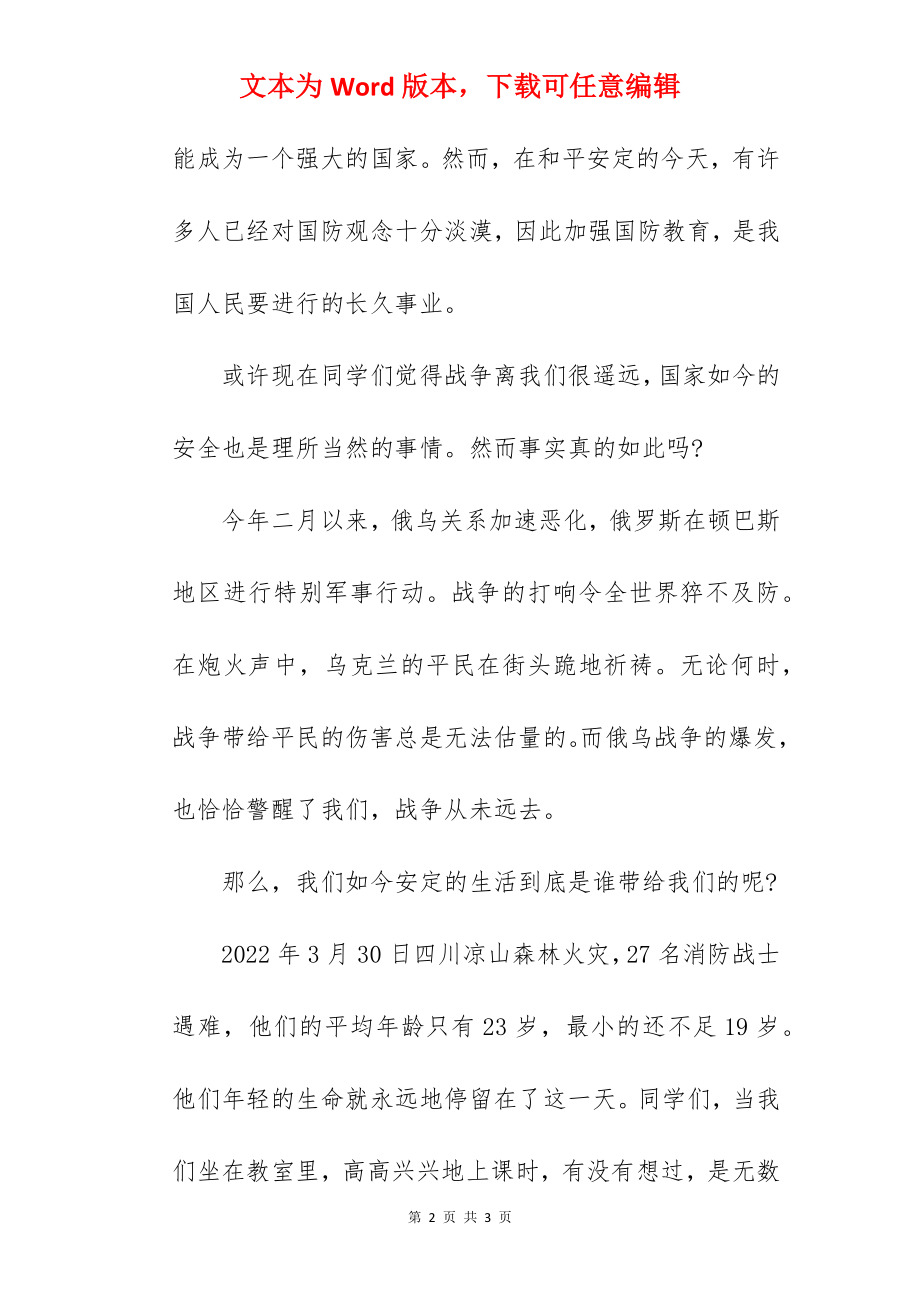 《了解国家安全知识做新时代好少年》国旗下的讲话范文.docx_第2页