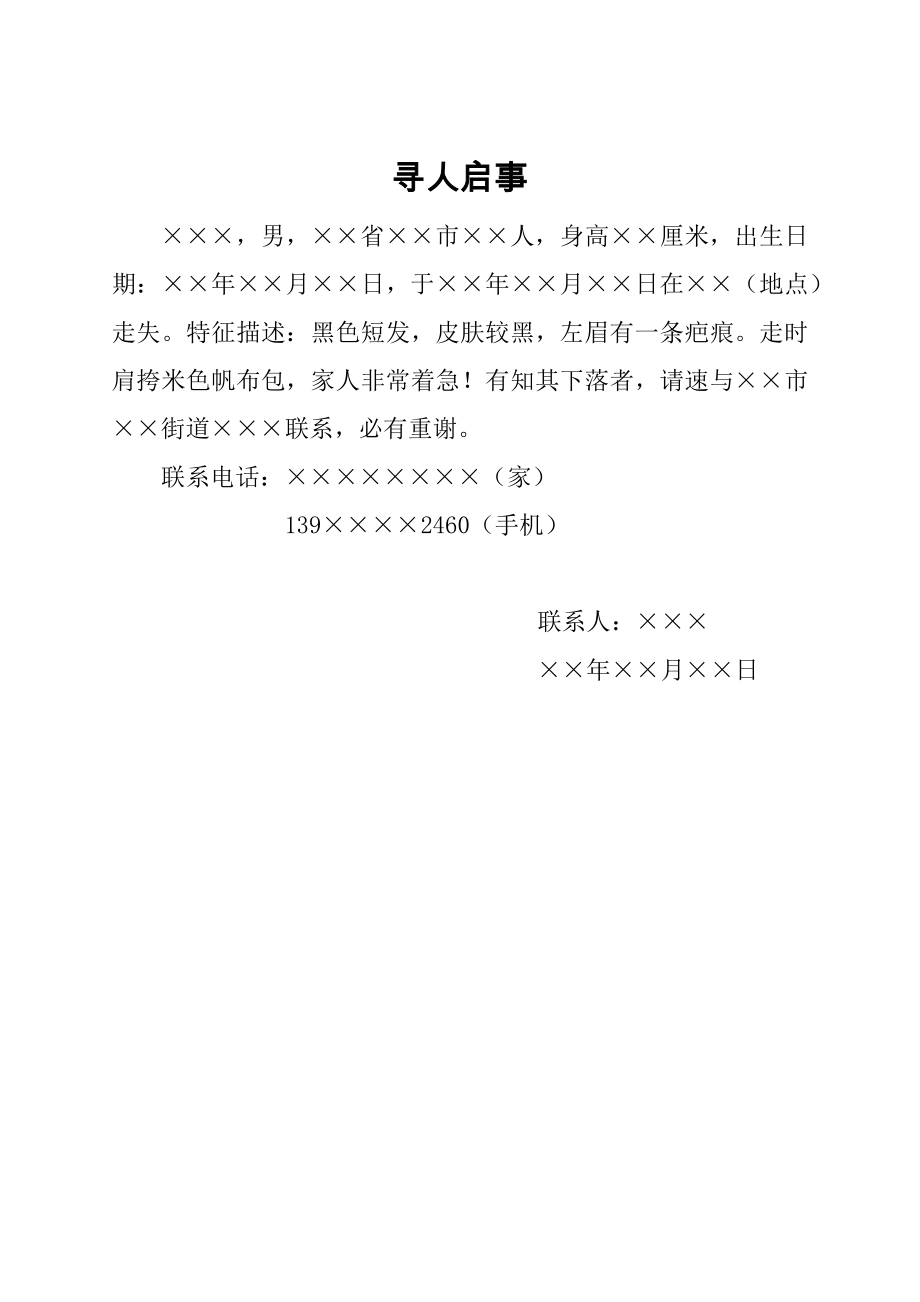 公文范文模板 告启公文模板及范例 启事(寻人).docx_第1页