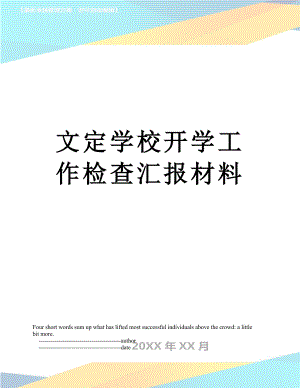 文定学校开学工作检查汇报材料.doc