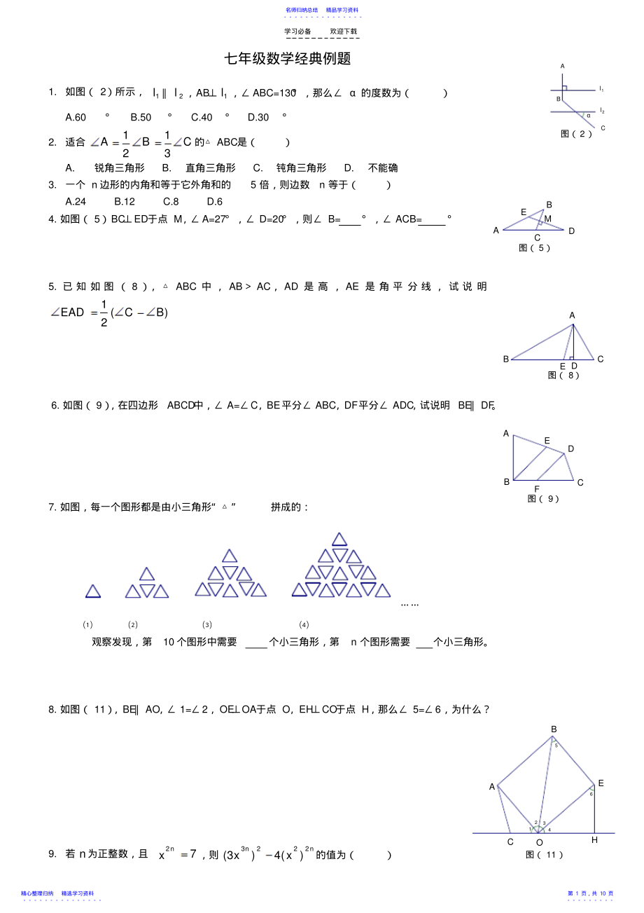 2022年七年级数学下经典例题 .pdf_第1页