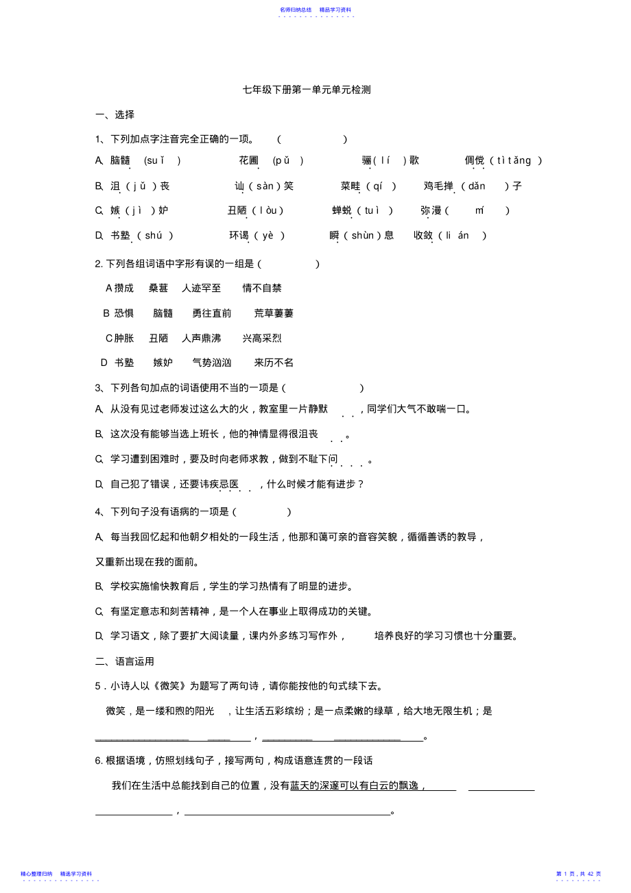 2022年七年级下册语文单元综合考试题 .pdf_第1页