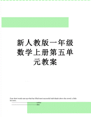 新人教版一年级数学上册第五单元教案.doc