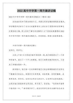 2022高中开学第一周升旗讲话稿.docx