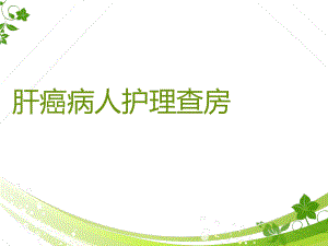 肝癌病人的护理查房--ppt课件.ppt