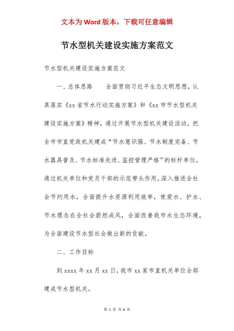 节水型机关建设实施方案范文.docx_第1页