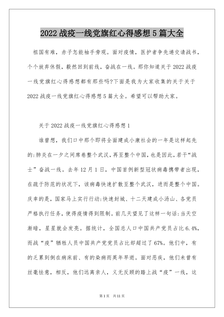 2022战疫一线党旗红心得感想5篇大全.docx_第1页