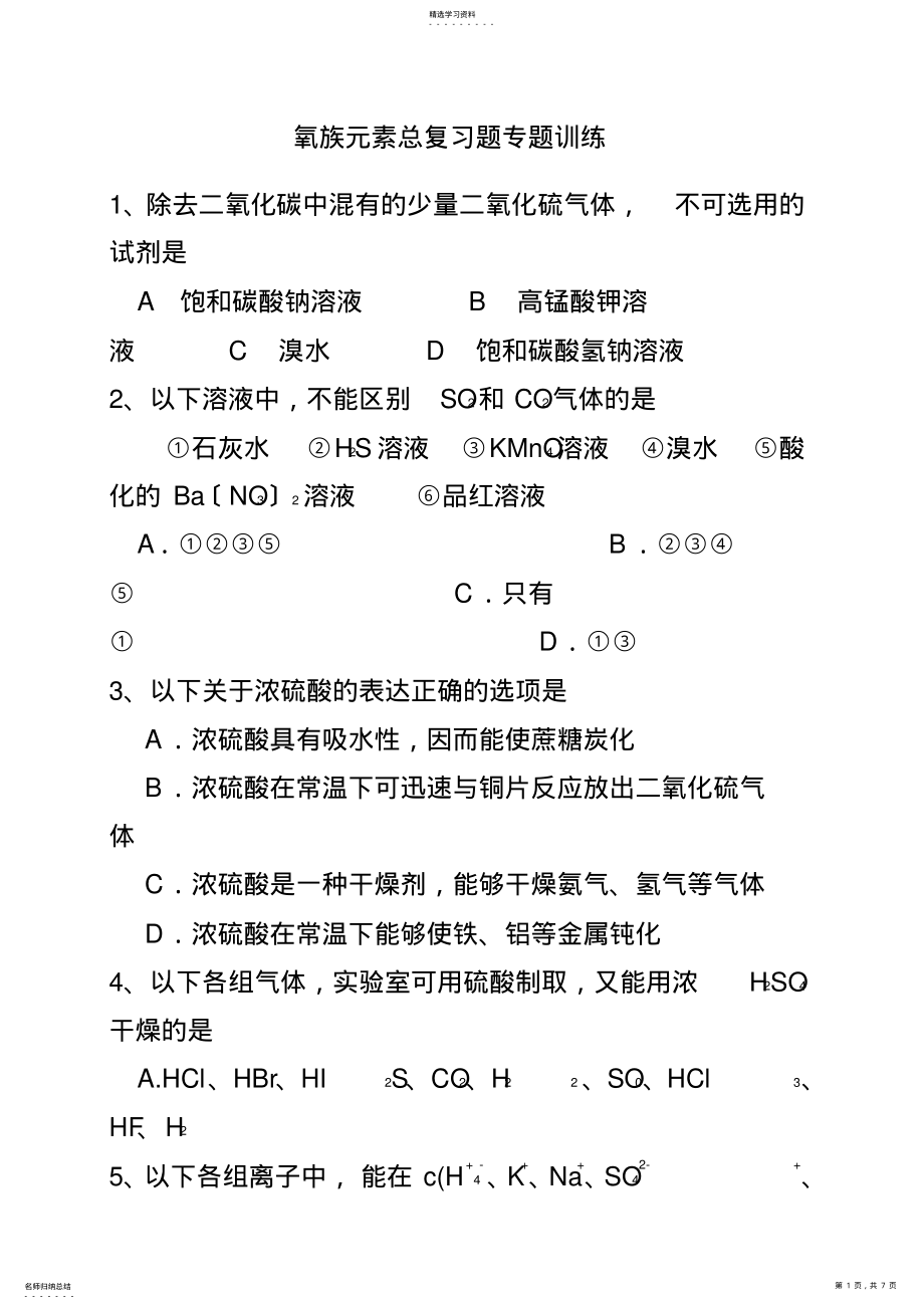 2022年氧族元素习题 .pdf_第1页