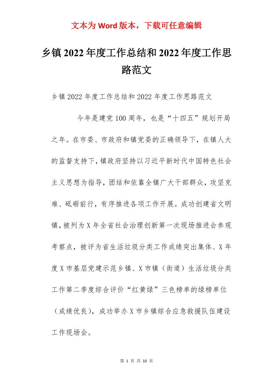 乡镇2022年度工作总结和2022年度工作思路范文.docx_第1页