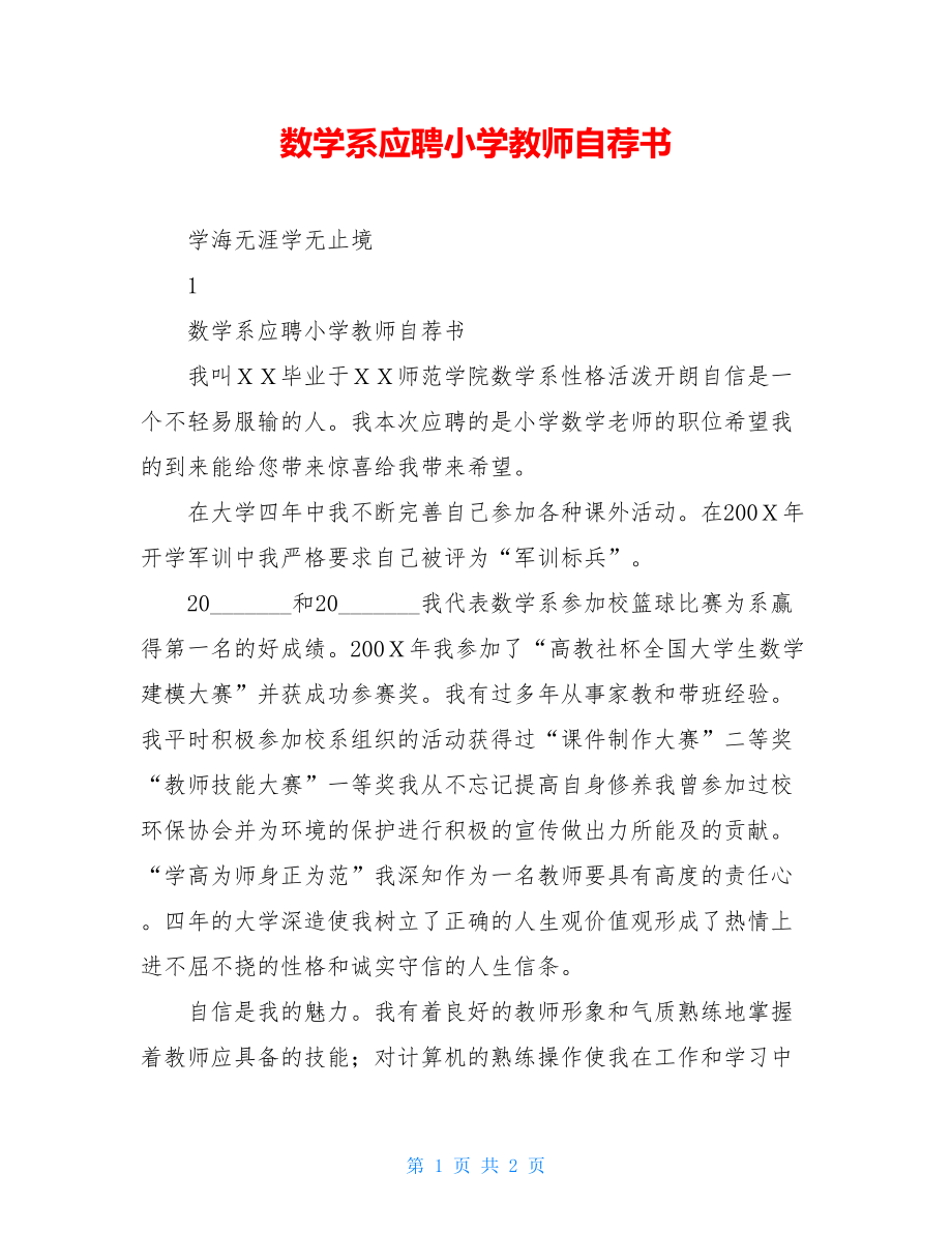 数学系应聘小学教师自荐书.doc_第1页