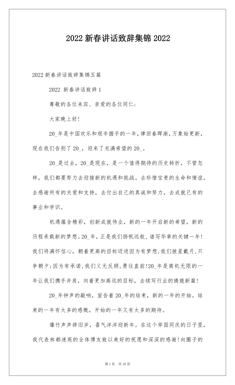 2022新春讲话致辞集锦2022 .docx_第1页