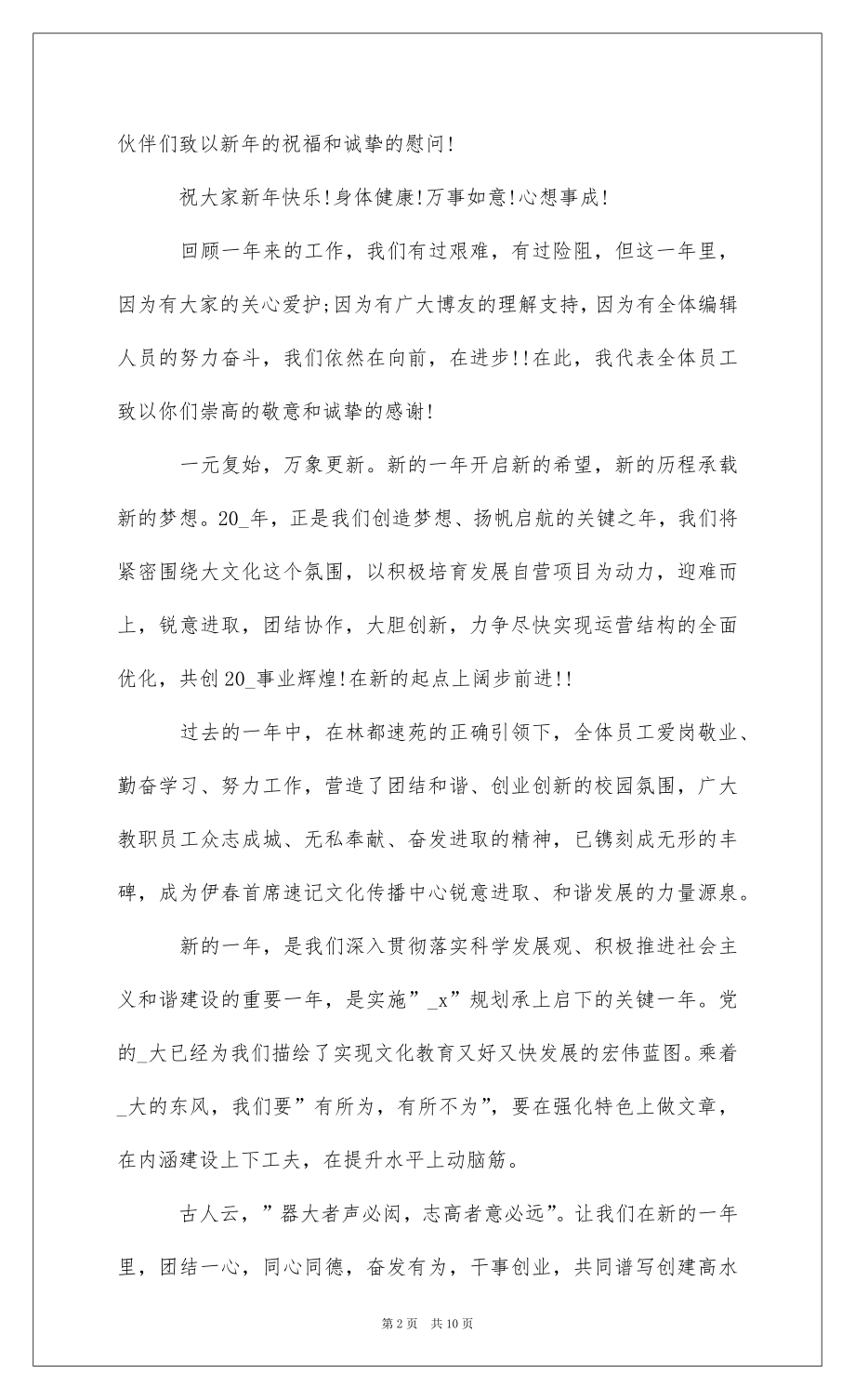 2022新春讲话致辞集锦2022 .docx_第2页