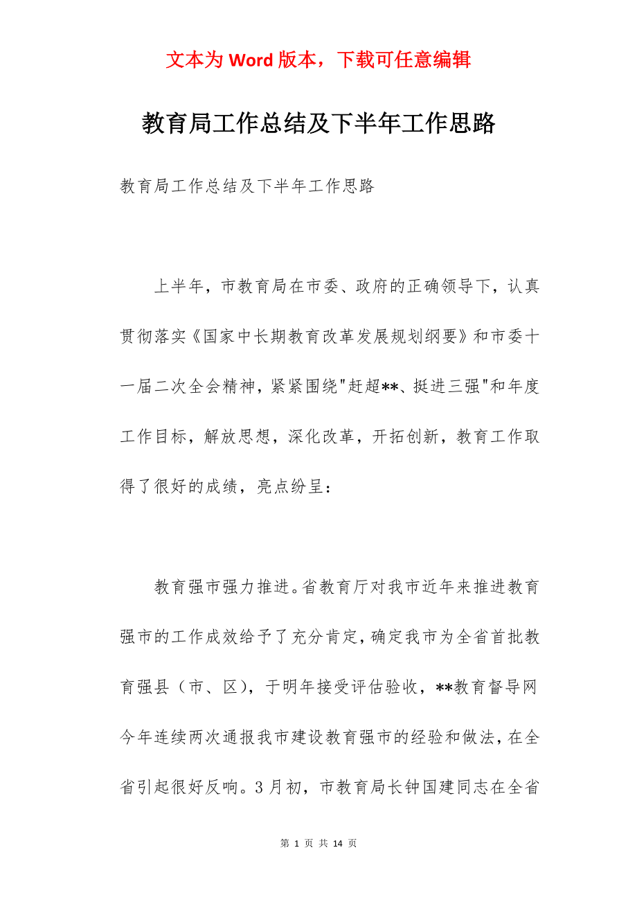 教育局工作总结及下半年工作思路.docx_第1页