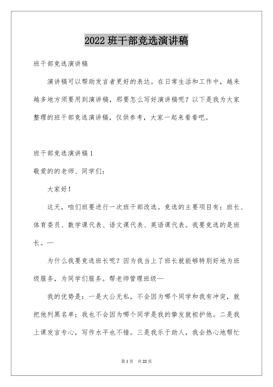 2022班干部竞选演讲稿范本3.docx_第1页