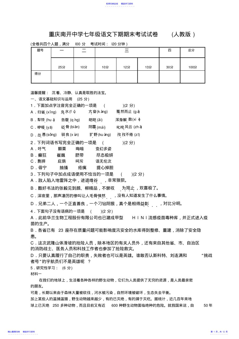 2022年七年级下学期人教版语文期末考试试卷及答案 .pdf_第1页