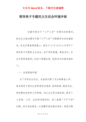 领导班子专题民主生活会环境申报.docx