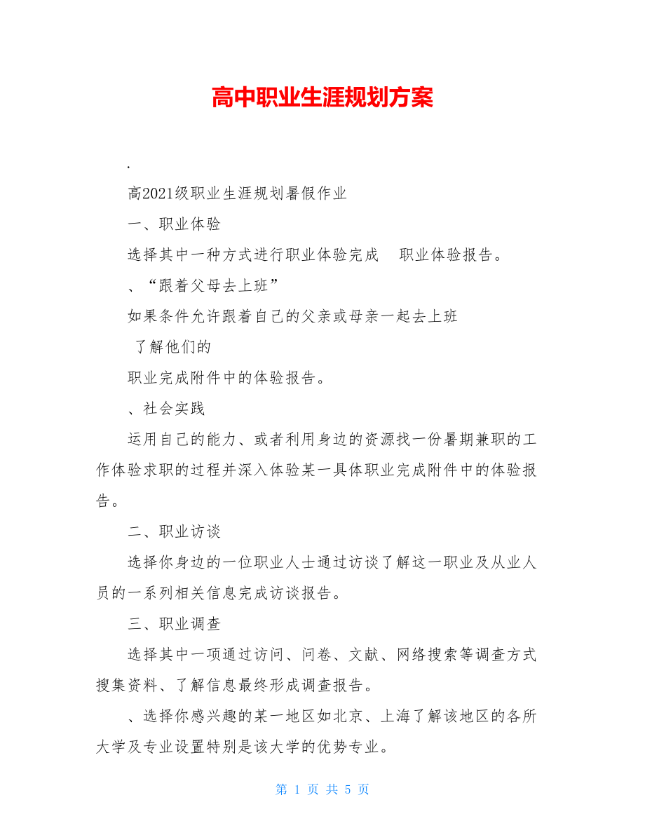 高中职业生涯规划方案.doc_第1页