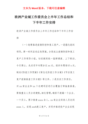 欧洲产业城工作委员会上半年工作总结和下半年工作安排.docx