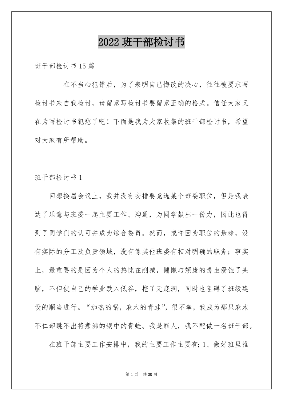 2022班干部检讨书范文.docx_第1页