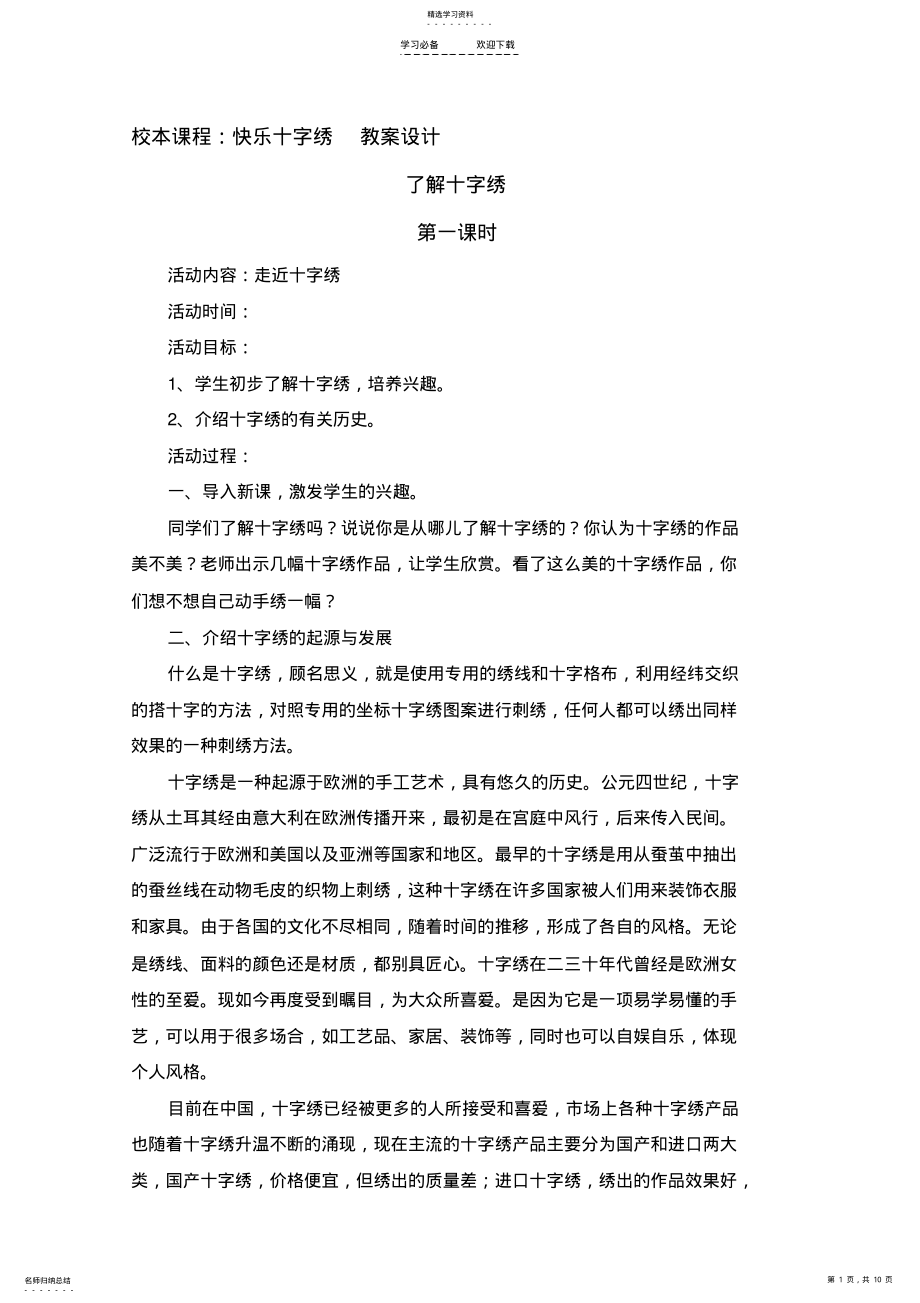 2022年校本课程-快乐十字绣-教案设计 .pdf_第1页