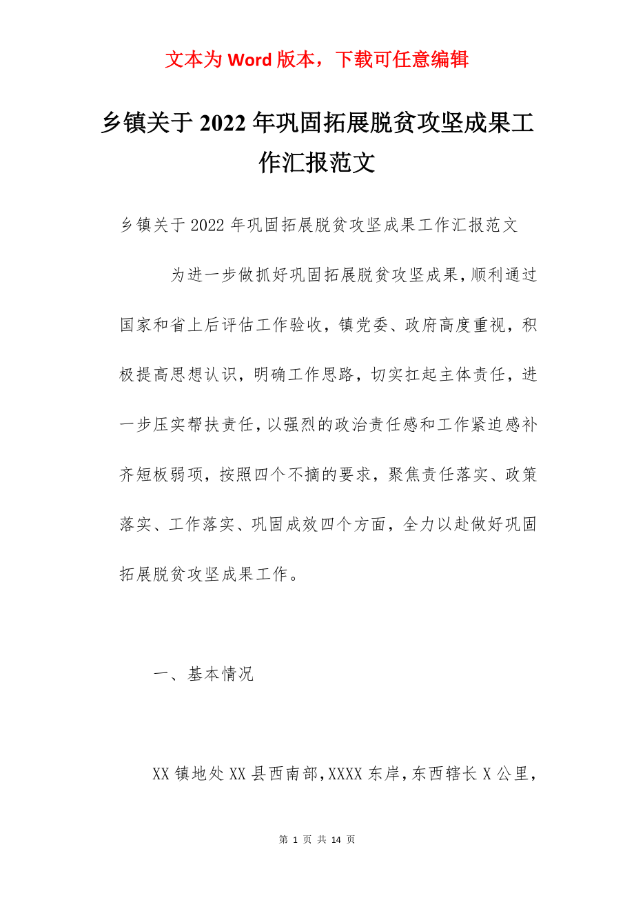 乡镇关于2022年巩固拓展脱贫攻坚成果工作汇报范文.docx_第1页