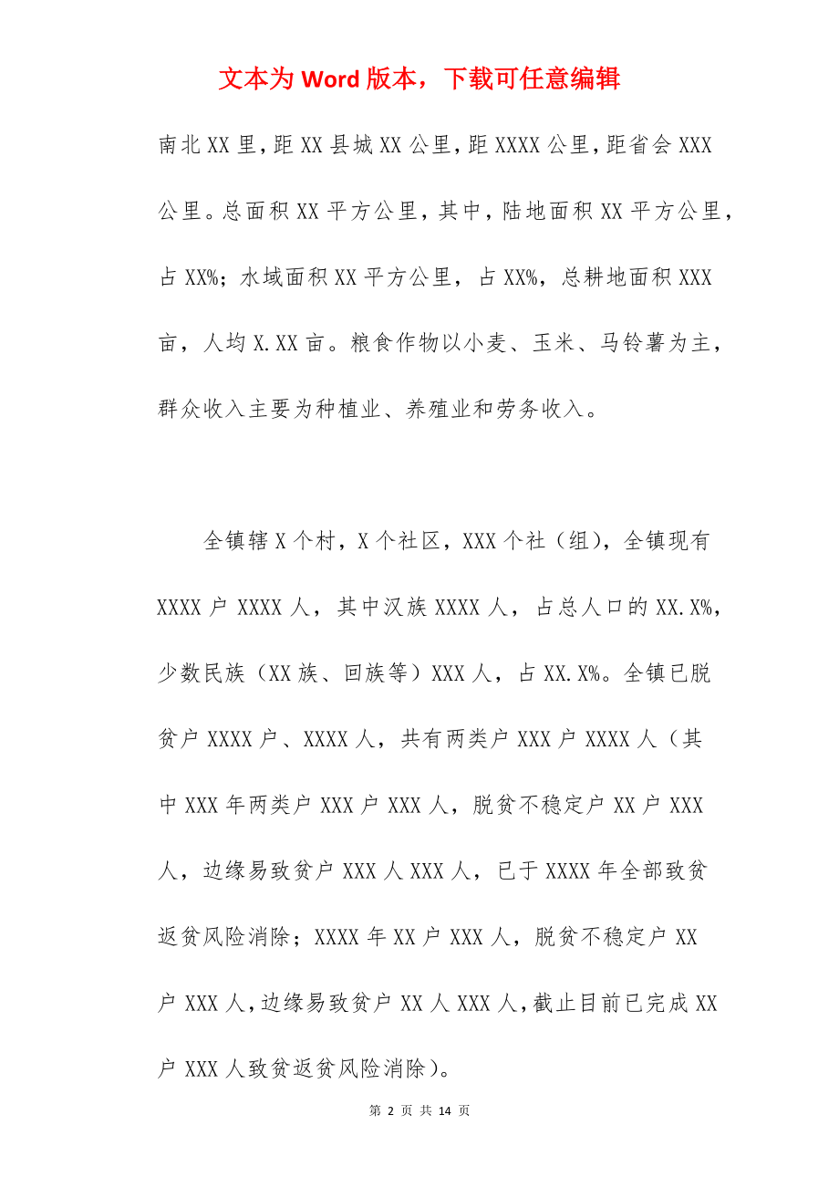 乡镇关于2022年巩固拓展脱贫攻坚成果工作汇报范文.docx_第2页