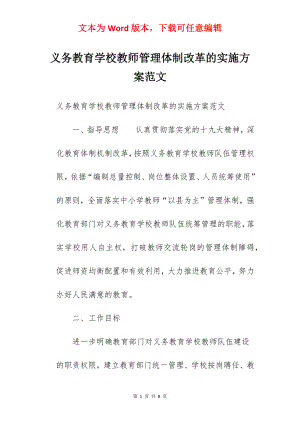 义务教育学校教师管理体制改革的实施方案范文.docx