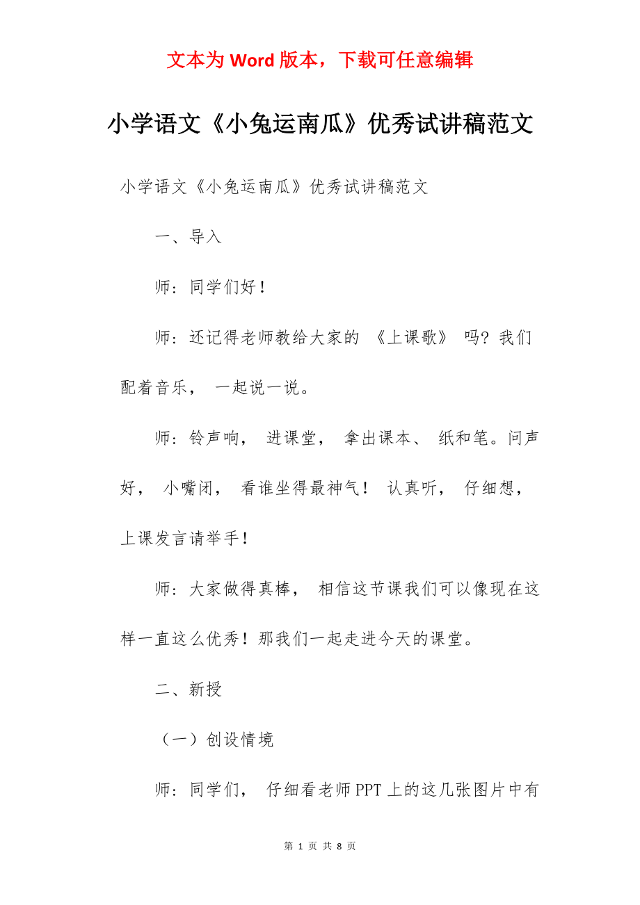 小学语文《小兔运南瓜》优秀试讲稿范文.docx_第1页