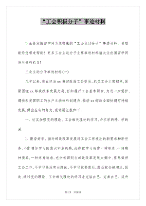 “工会积极分子”事迹材料.docx