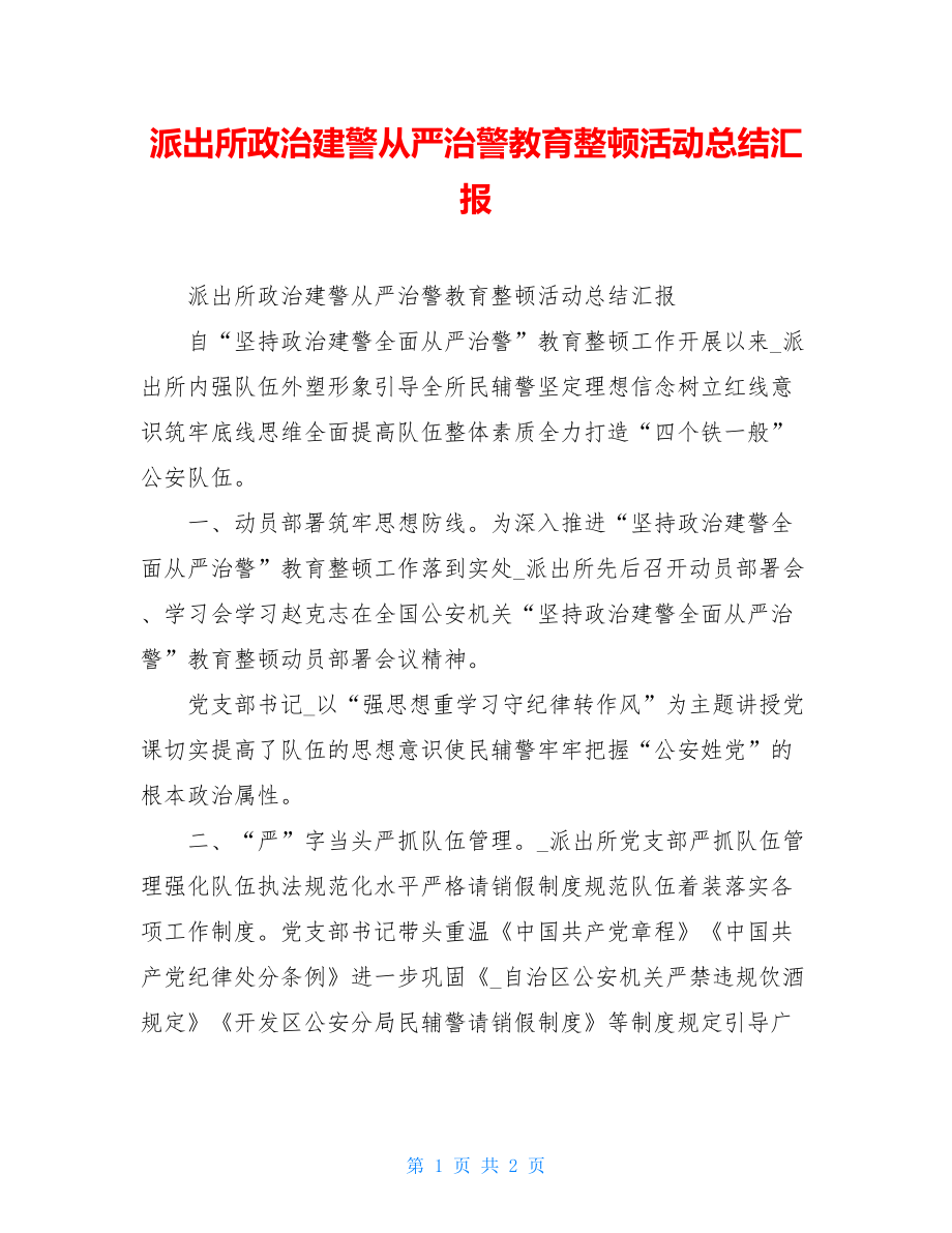 派出所政治建警从严治警教育整顿活动总结汇报.doc_第1页