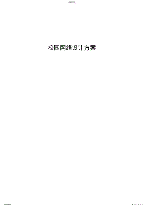 2022年校园网络规划设计方案 .pdf