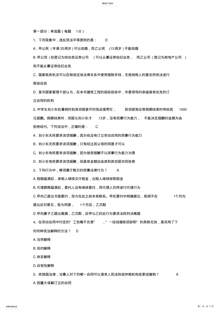 2022年民法总论试题及答案 .pdf_第1页