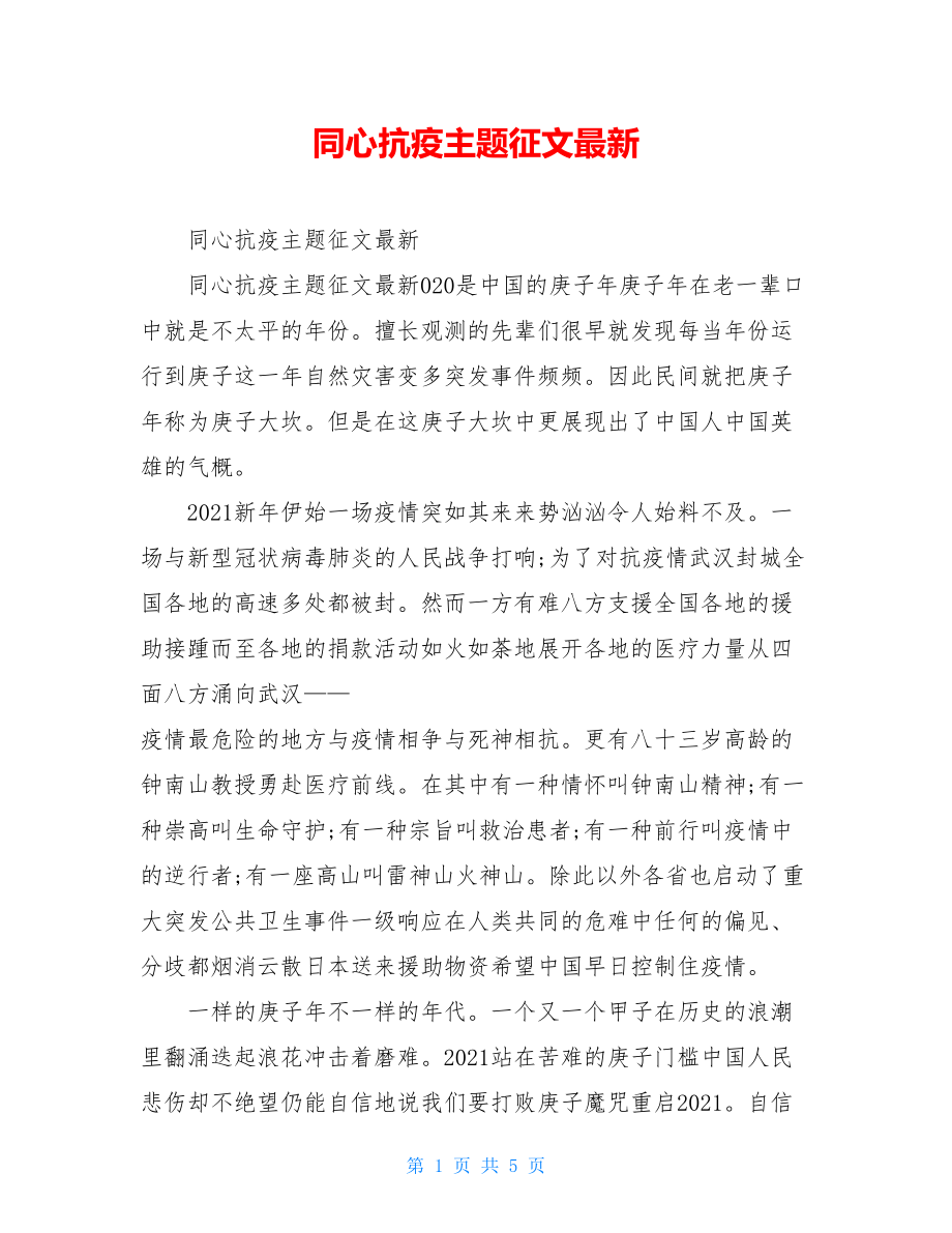 同心抗疫主题征文最新.doc_第1页