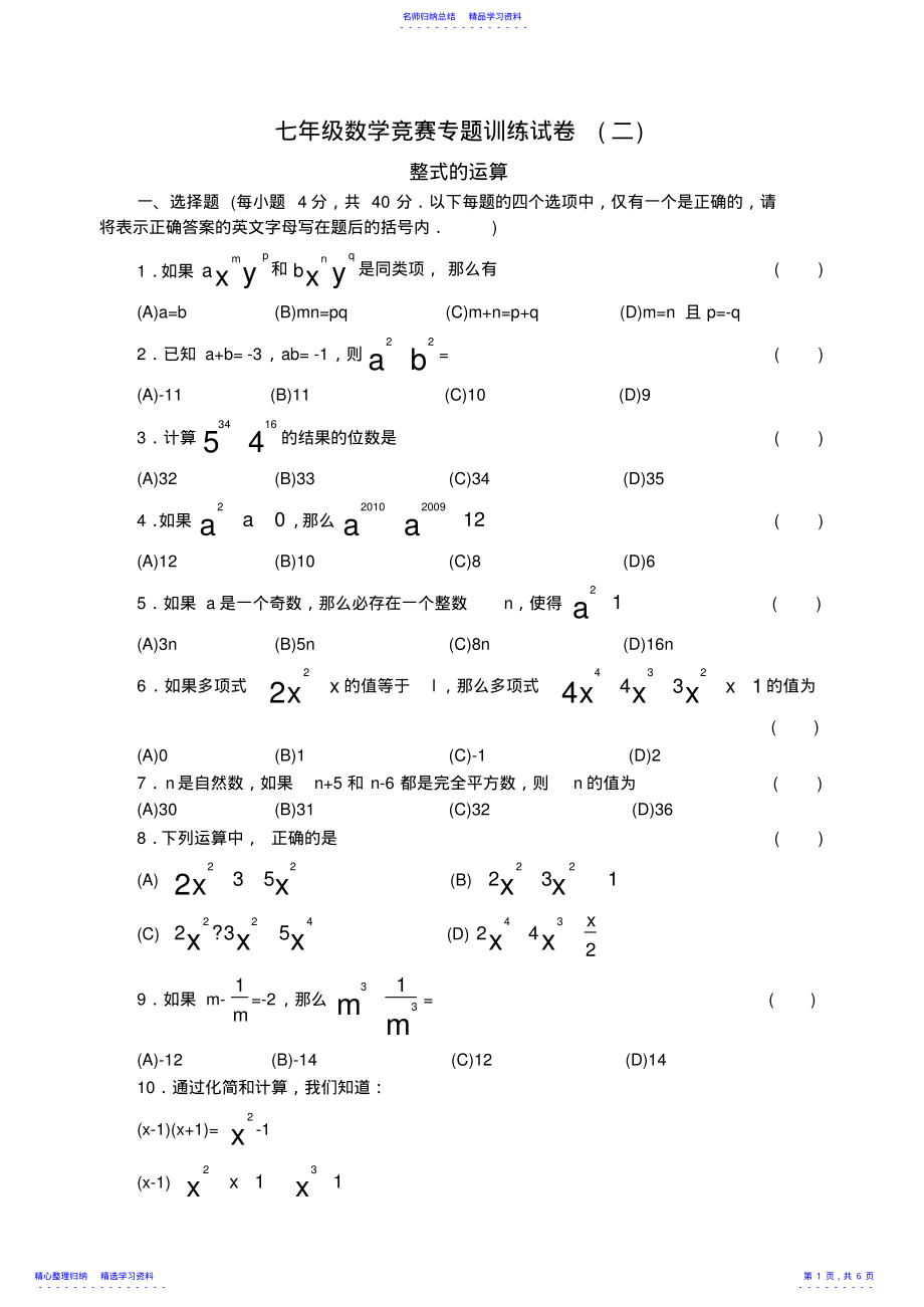 2022年七年级数学竞赛专题训练试卷整式的运算 .pdf_第1页