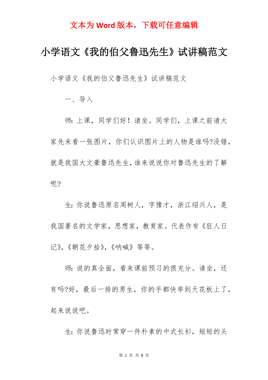 小学语文《我的伯父鲁迅先生》试讲稿范文.docx_第1页