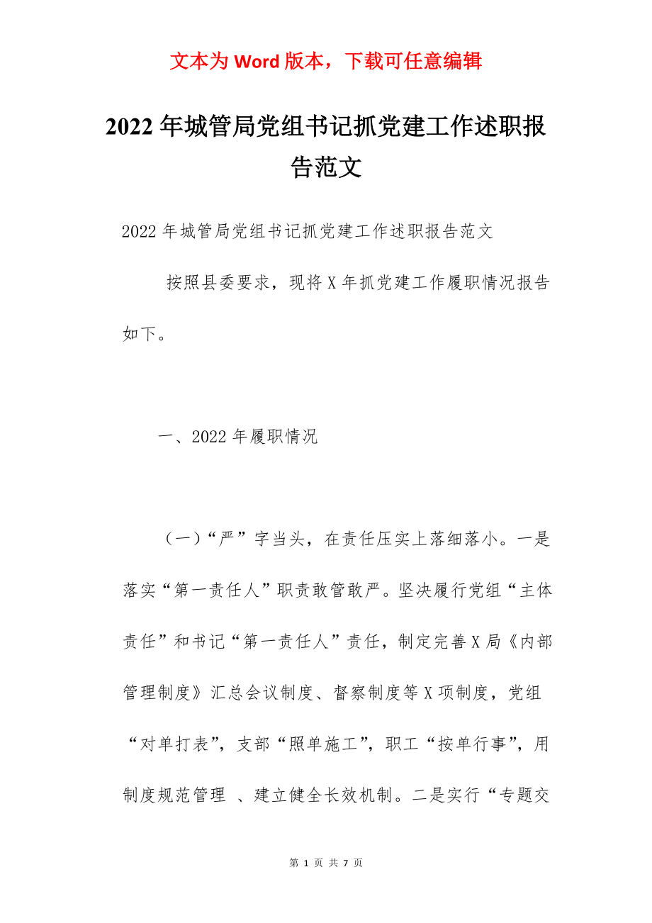 2022年城管局党组书记抓党建工作述职报告范文.docx_第1页