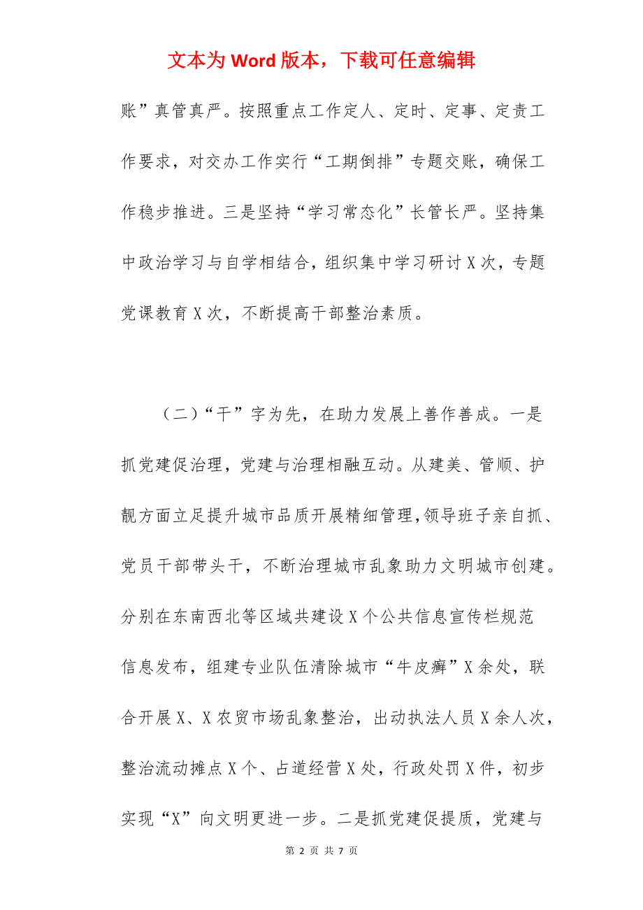 2022年城管局党组书记抓党建工作述职报告范文.docx_第2页