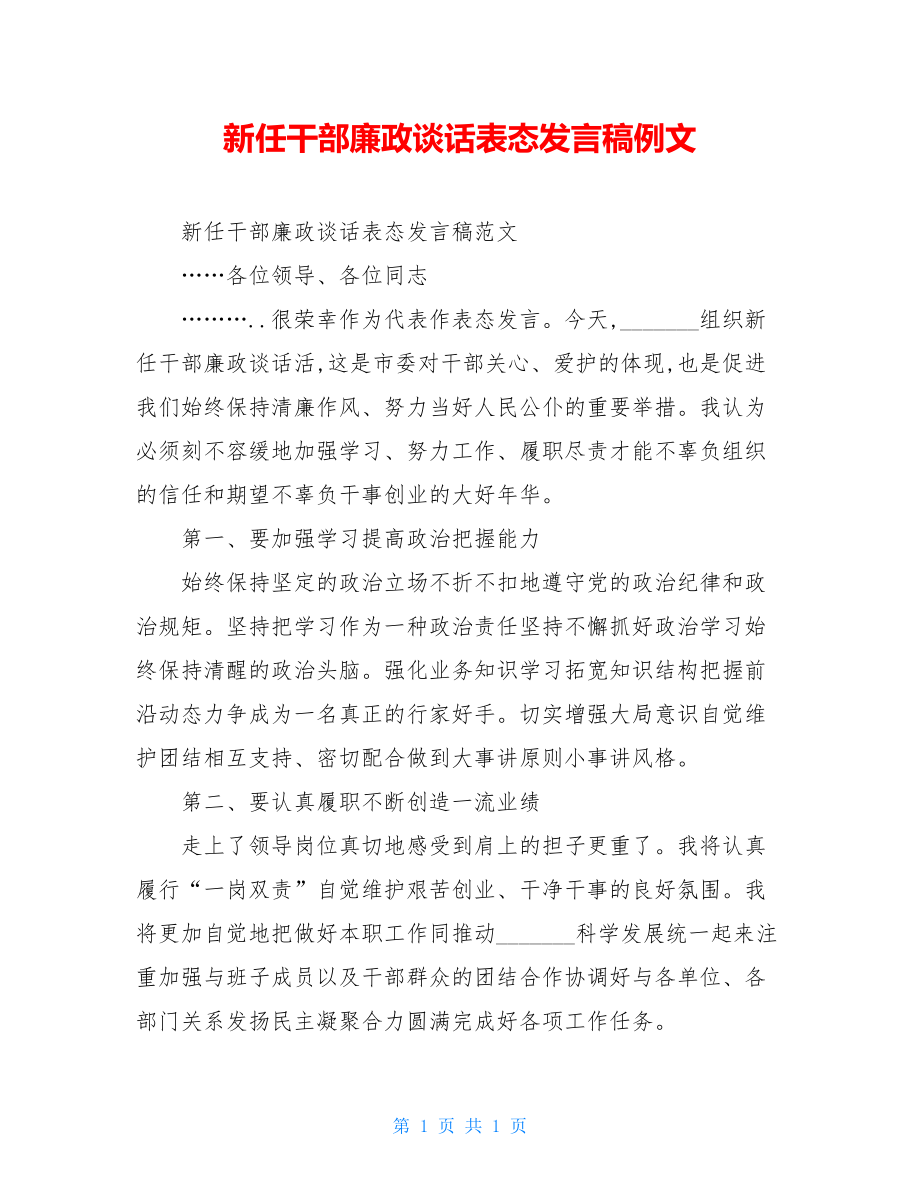 新任干部廉政谈话表态发言稿例文.doc_第1页