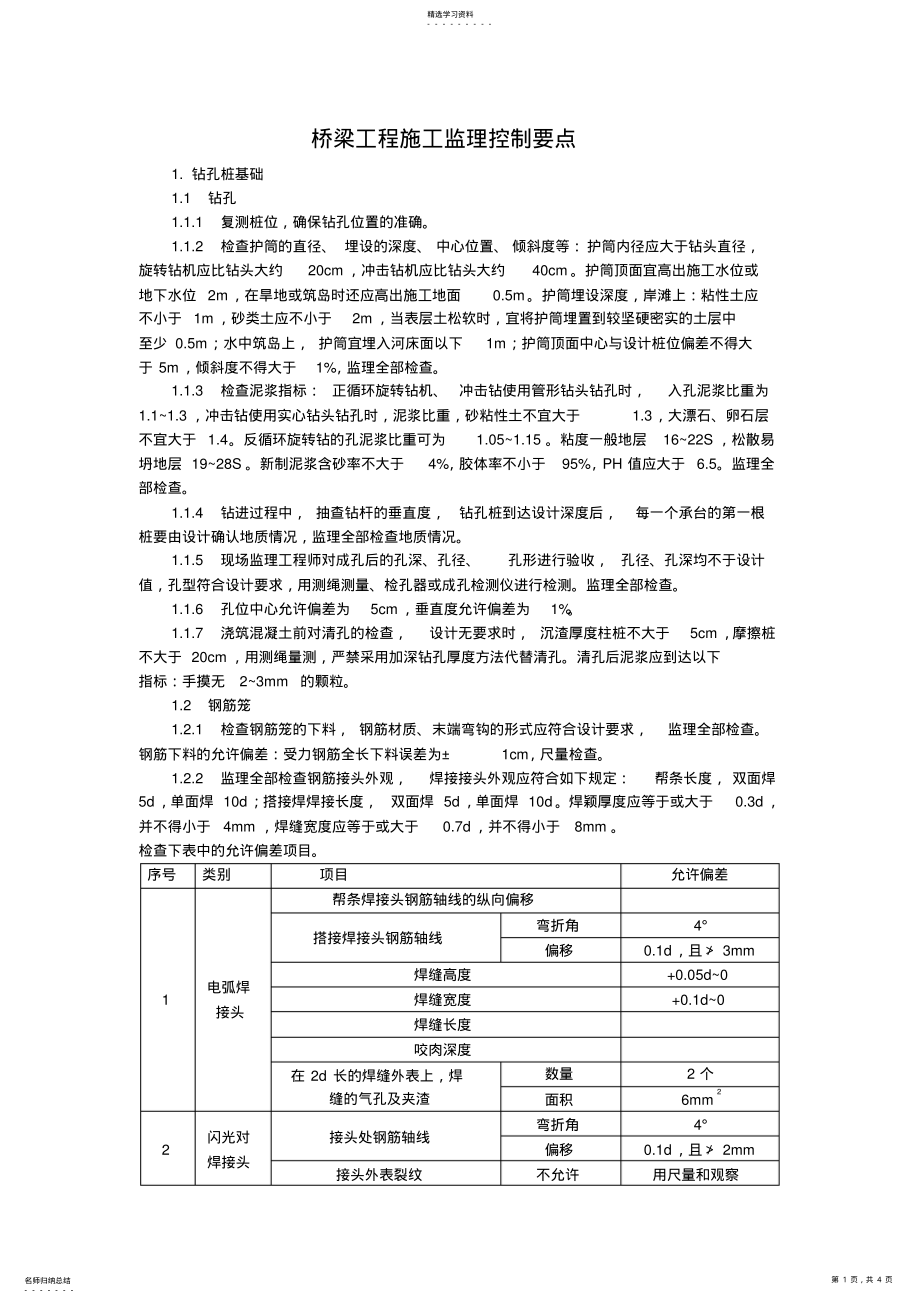 2022年桥梁工程施工监理控制要点 .pdf_第1页