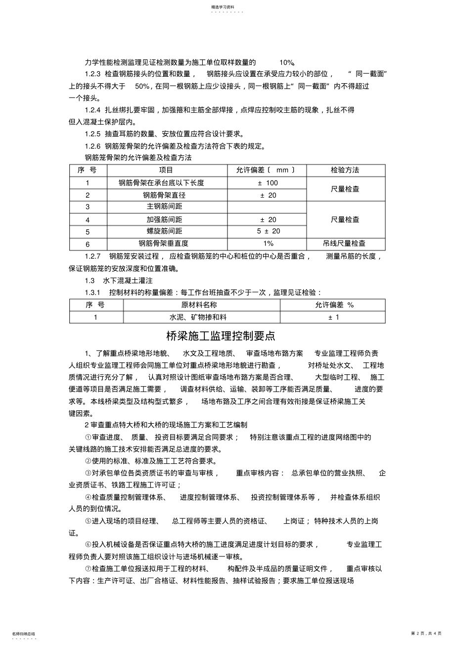 2022年桥梁工程施工监理控制要点 .pdf_第2页