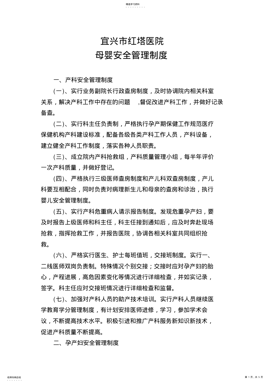 2022年母婴安全管理制度 .pdf_第1页