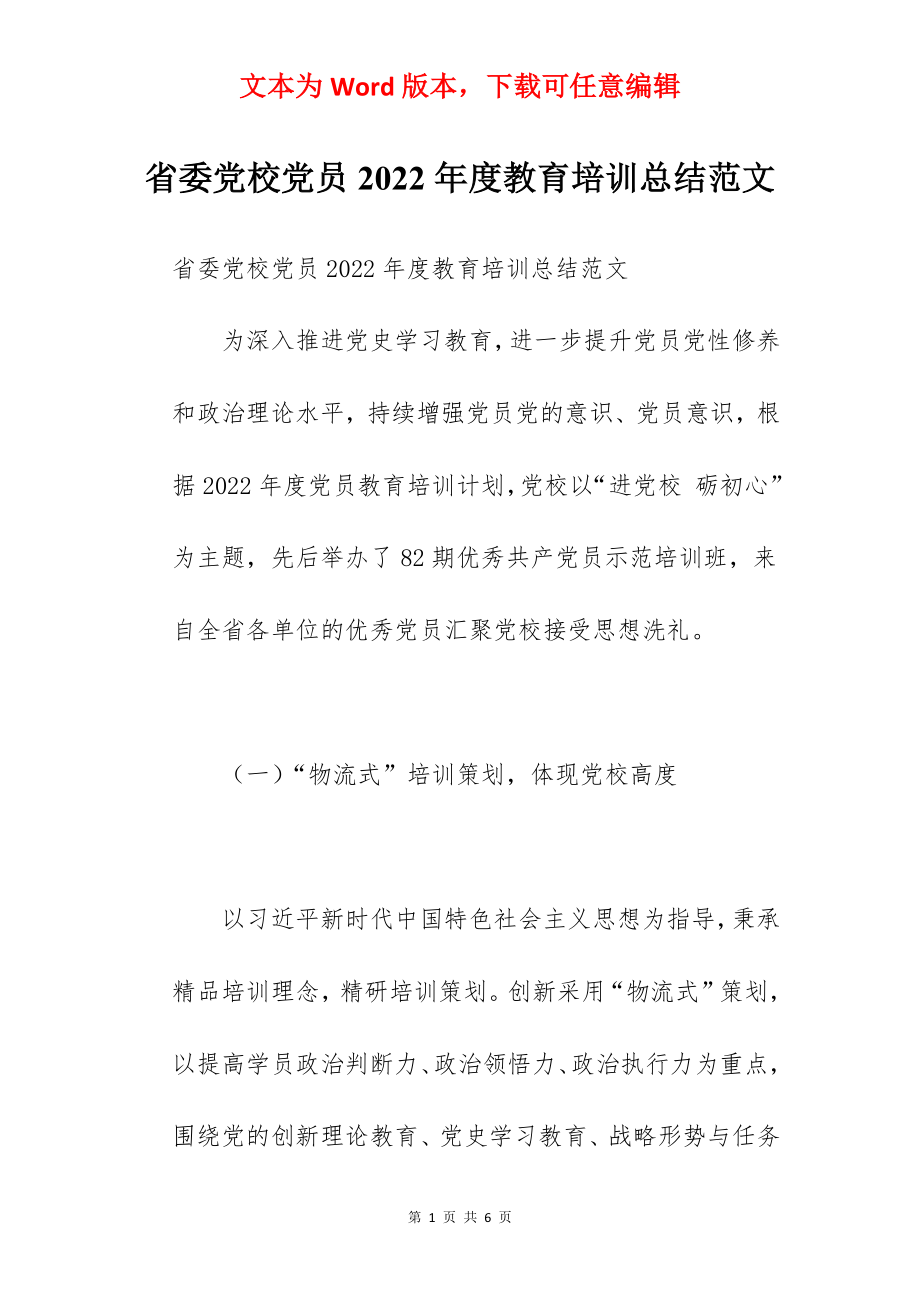 省委党校党员2022年度教育培训总结范文.docx_第1页